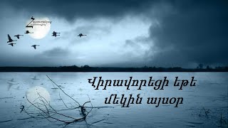 Վիրավորեցի եթե մեկին այսօր Հրազդան ԱՀՔԵ  Հոգևոր երգ  Տե՜ր իմ ներե՛ [upl. by Reimer]