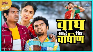 काय बघून ठरवलंस वाघ आहे कि वाघीण  Boyz 3  Parth Vidula Sumant Sumant Onkar Girish Kulkarni [upl. by Merfe]