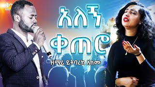 ዘማሪ ይትባረክ አለሙ  Yitbare Alemu  Live Worship Ethiopian Protestant Mezmure [upl. by Annaili]