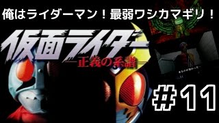 ５章！おつかい中に迷子！「仮面ライダー 正義の系譜」しめじ実況！ ＃１１ [upl. by Ordnasil678]