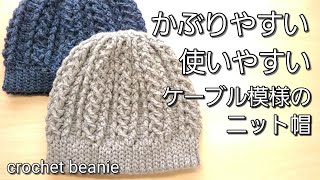 【かぶりやすい】なないろ彩色３玉で編むケーブルニット帽の編み方crochet beanie [upl. by Yacano]