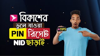 আইডি কার্ড ছাড়াই ভুলে যাওয়া বিকাশের পিন রিসেট করুন  How to Reset Bkash PIN  forgot bkash pin [upl. by Nayb]