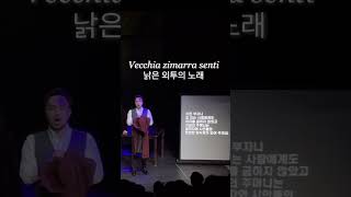 Vecchia zimarrasenti 낡은 외투의 노래  La boheme  베이스 이승희 [upl. by Adnahsar579]