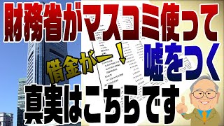 951回 財務省がまたマスコミ使って債務超過だ！というので暴きます。※映像に乱れがあったため再アップしました。 [upl. by Aleksandr]