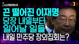 이재명의 가까운 미래와 먼 미래… 앞으로 일어날 일들 [upl. by Stuppy]