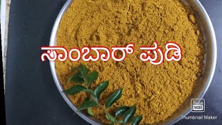 Sambar powderHow to make easy and quick sambar pudi recipe in kannada [upl. by Llenrag944]