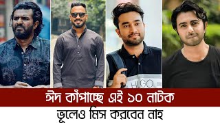 ঈদের সেরা ১০ নাটক  Top 10 Eid Natok 2024  Eid Natok 2024 [upl. by Kramer]