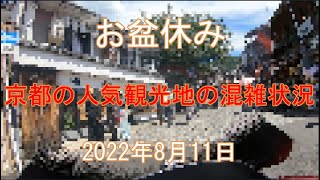 【お盆休み】京都の人気観光地の混雑状況 2022年8月11日 [upl. by Arotak]