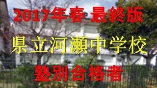 滋賀県立河瀬中学校 塾別合格者 2017年【グラフでわかる】 [upl. by Hoo]