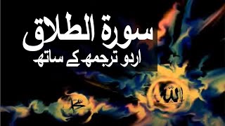 Surah AtTalaq with Urdu Translation 065 Divorce raaheislam9969 [upl. by Mcneely]