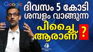 Google staff salary quotഇദ്ദേഹത്തിന് എന്ത് പ്രത്യേകതquot sundar pichai  google ceo  whiteswan tv news [upl. by Baptist549]