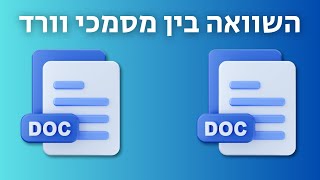 איך עושים השוואה בין שני מסמכי וורד [upl. by Anihcak]