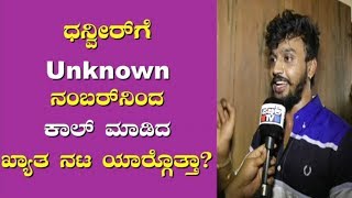 Challenging Star Darshan Calls Dhanveer From An Unknown Number To Wish For Bazaar Movie [upl. by Guthrey]