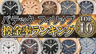 【2024年】パテック・フィリップ換金率ランキングTOP10を紹介いたします！ [upl. by Anegroeg]