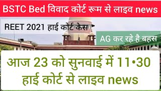 BSTC Bed vivadreet 2021 Highcourt case sunvai Live Updatereet news today reet highcourt case news [upl. by Romelda]