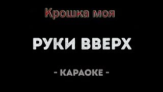 РУКИ ВВЕРХ quotКрошка мояquot  караоке версия  Александр Тумаев [upl. by Leirbag]