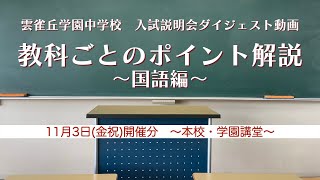 雲雀丘学園中学校 入試説明会ダイジェスト動画 教科ごとのポイント解説 国語編 2023年11月3日 [upl. by Titania73]