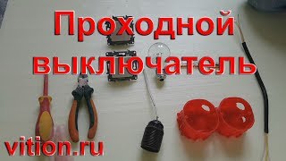 Проходной выключатель как сделать Самая простая схема подключения проходного выключателя [upl. by Ellingston]