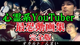 【総集編】100トラウマ級…心霊系YouTuberを襲った怪奇現象7選【ゆっくり解説】 [upl. by Ayotl]