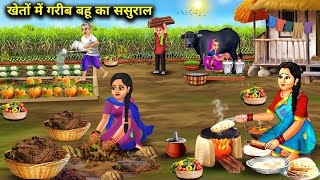 खेतों में गरीब बहू का ससुरालCartoon VideosPoor daughterinlaws inlaws in the fields  Abundance [upl. by Yesmar]