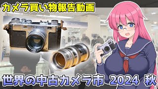 カメラ購入報告動画世界の中古カメラ市2024秋 [upl. by Doherty]