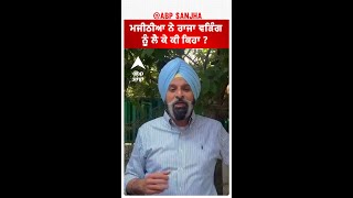 Bikram Majithia ਮਜੀਠੀਆ ਨੇ ਰਾਜਾ ਵੜਿੰਗ ਨੂੰ ਲੈ ਕੇ ਕੀ ਕਿਹਾ [upl. by Pendleton]