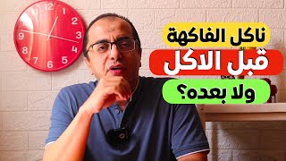 ناكل الفاكهة قبل الاكل ولا بعده  خطورة خلط العلم بالدين ‼️ [upl. by Robinett171]