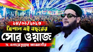 এইবছরের সেরা ওয়াজ  এনায়েত উল্লাহ আব্বাসী নতুন ওয়াজ। Anayetullah Abbasi New waz [upl. by Lugar]