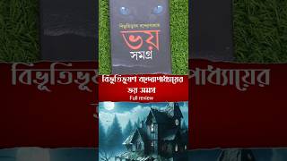 সেরা ভয়ের গল্প🔥ভৌতিক অলৌকিক ৩৪ টি গল্প একসাথে bengalibookreview shorts horrorstories [upl. by Nainatrad]