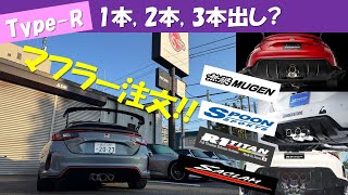 TypeR マフラー注文 エキゾースト 1本 2本 3本出し [upl. by Yremrej]