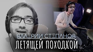 Валерий Степанов – Летящей Походкой [upl. by Essirahc]