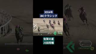 【2024年JBCクラシック】ウィルソンテソーロ×川田将雅が地元佐賀で見事制覇！ 競馬 jbcクラシック川田将雅ウィルソンテソーロshorts [upl. by Dlnaod]