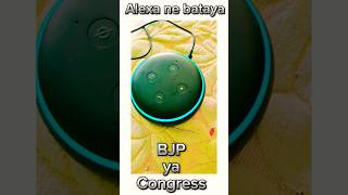 bjp ya Congress kon jeetega 😂😂🤣😜 funny youtubeshorts alexa comedy shorts [upl. by Eissak]