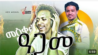 Filimon Bekele መስቀል አብ ዓጋመ New Tigrigna Music 2024 Official Music [upl. by Adnema]