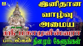 இனிதான வாழ்வுபெற முனீஸ்வரன் பாடல்களை கேளுங்கள் முனீஸ்வரர் பாடல்கள் MUNEESWARA [upl. by Naitirb242]