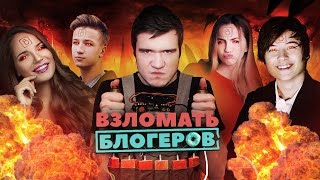 BadComedian  Взломать блогеров ИванГай Марьяна Ро Саша Спилберг  Дебют в кино [upl. by Schell]