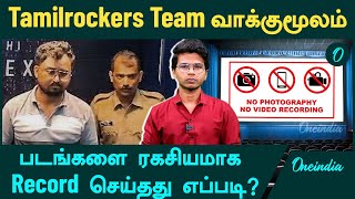 Tamil Rockers admin confesses how they illegally record movies  Oneindia Tamil [upl. by Notyrb]