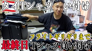 【最終日】タイで誕生日を迎えるもフライトギリギリまでTシャツを買い付ける！！【タイTシャツ買い付け旅行記】 [upl. by Andrel]