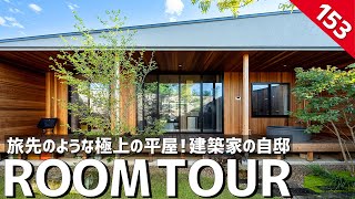 【ルームツアー】リトリートな建築家の自邸／まるで旅先のような極上の平屋に住まう／洗練された美術館のようなインテリアコーディネート／非日常の空間で自分と向き合う／最高にリラックスできる栃木県の注文住宅 [upl. by Galang]