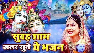 सुबह शाम जरूर सुने ये भजन  भजन को सुनेगा उसकी सारी मनोकामनाएं पूर्ण होगी Krishna Bhajan 2024 [upl. by Einatsed]