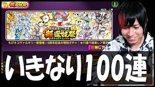 【にゃんこ大戦争】始めたばかりなのにいきなり100連www [upl. by Kara-Lynn119]