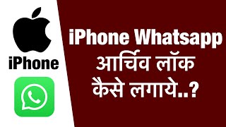 iPhone Whatsapp archive lock kaise lagaye  how to archive lock in iphone whatsapp [upl. by Heyde]