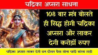 108 बार मंत्र बोलते ही सिद्ध होगी चंद्रिका अप्सरा।Apsara Sadhna [upl. by Arevle]