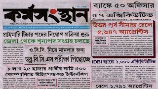 এই সপ্তাহের কর্মসংস্থান পেপার  karmasangsthanpapertoday jobs [upl. by Sharyl969]