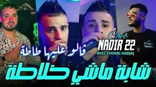 Cheb Nadir 22  Galo 3liha Tata  الشاب ندير 22 قالو عليها طاطا [upl. by Enialb]