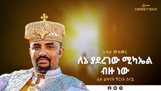 ለኔ ያደረገው ሚካኤል ብዙ ነው  አዲስ መዝሙር  Ethiopian Orthodox Tewahdo Mezmur 2021  ቸርነት ሰናይ  Chernet Senai [upl. by Aivata]