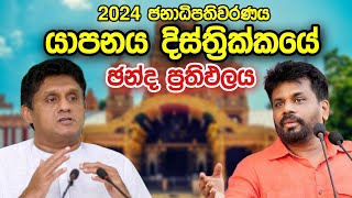 Jaffna Election Results 2024 ජනාධිපතිවරණයේ යාපනය දිස්ත්‍රික්කයේ සමස්ථ ප්‍රතිඵලය election [upl. by Nevsa]