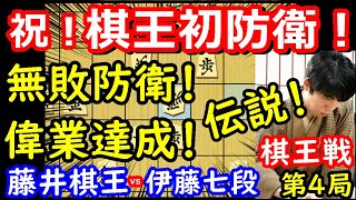 感動の結末！神業連発で棋王初防衛を決めました！ 藤井聡太棋王 vs 伊藤匠七段 棋王戦第4局 【将棋解説】 [upl. by Llevol]