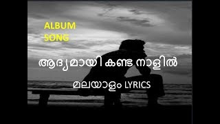 ആദ്യമായി കണ്ട നാളിൽ മലയാളം LYRICS I Adhyamayi Kanda Nalil I Akalathe kanmani I Album song [upl. by Eicarg]