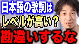 【ひろゆき】日本語の歌詞のレベルはかなり高い！←コレ言ってる奴は頭が悪いです…ひろゆきが海外の作詞家を舐めている視聴者に正論をかます【切り抜き 論破 翻訳ミスチル 米津玄師 アニソン ボカロ 邦楽】 [upl. by Drahsar]